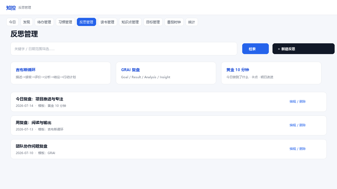 反思管理